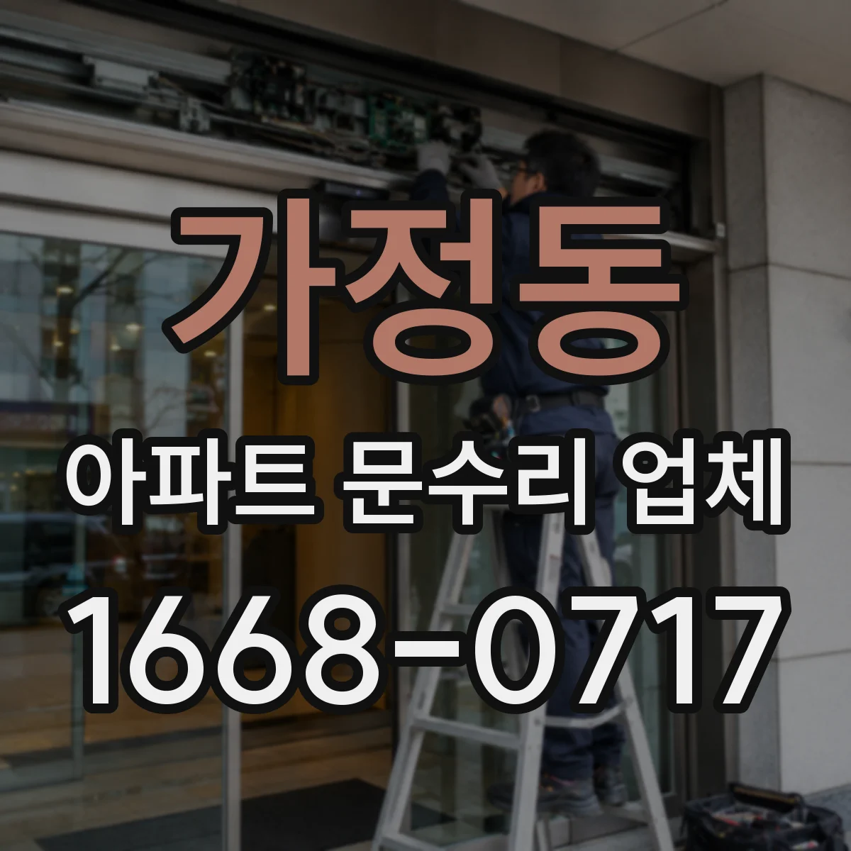 가정동 아파트 문수리 업체