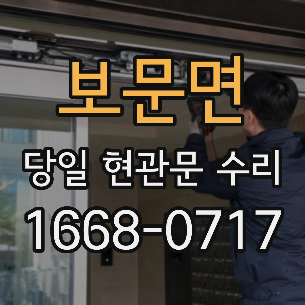 보문면 당일 현관문 수리