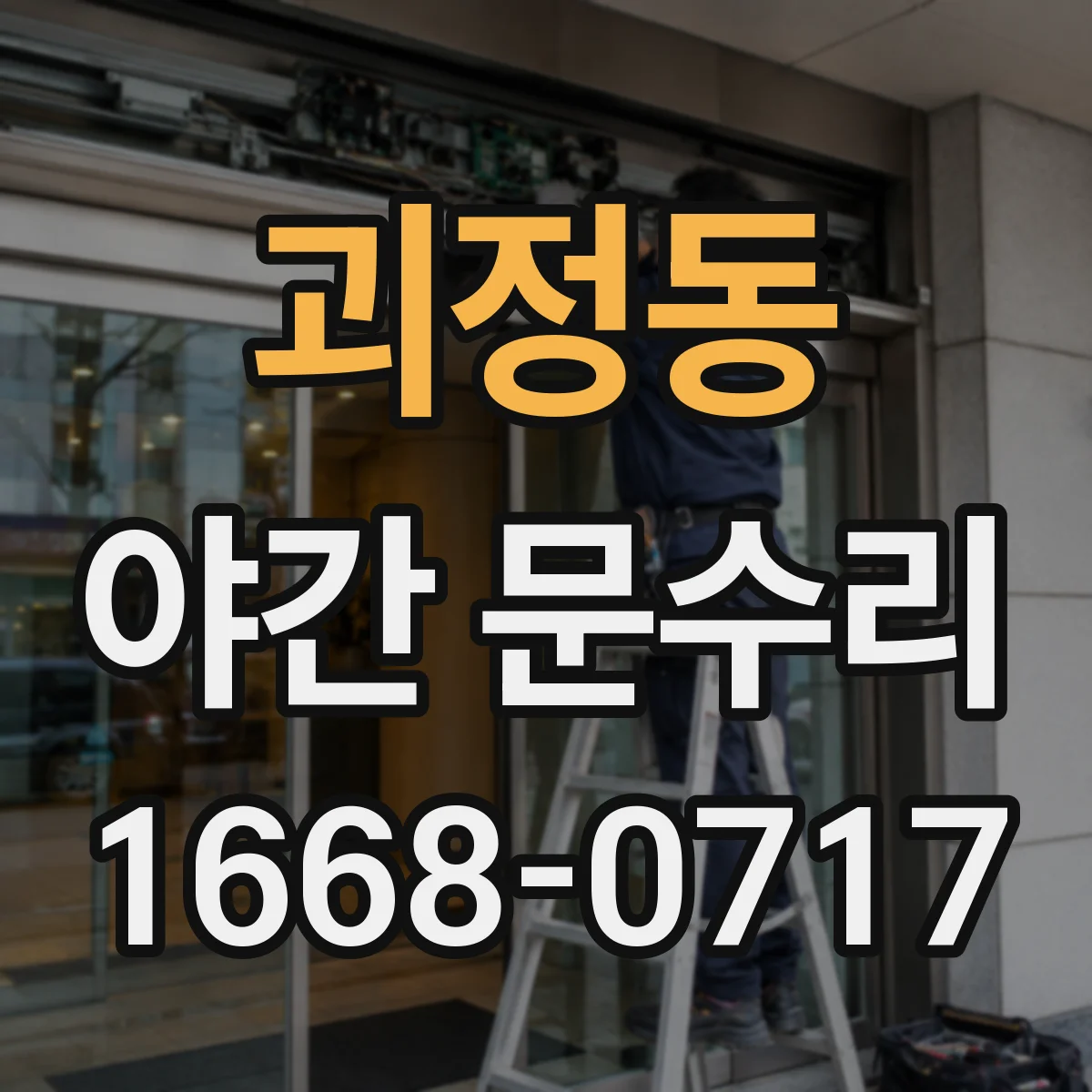 괴정동 야간 문수리