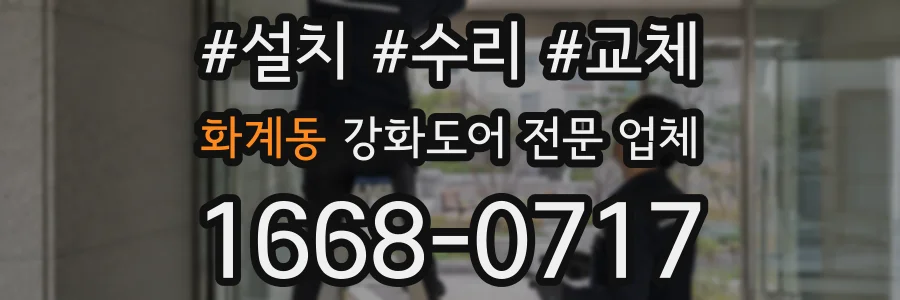 화계동 강화도어 전문 업체