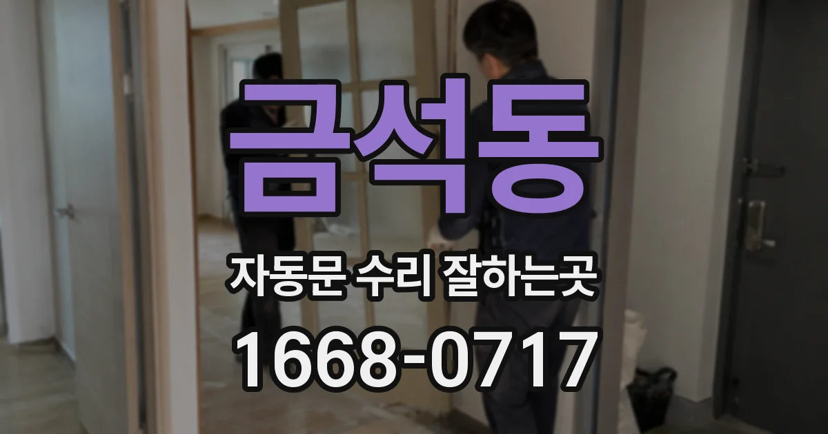 금석동 자동문 수리 잘하는곳