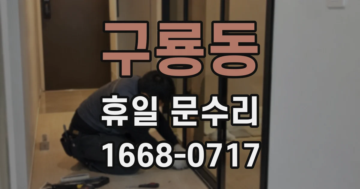 구룡동 휴일 문수리