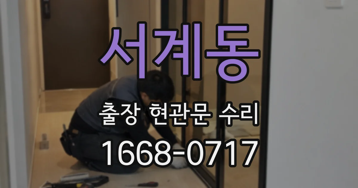 서계동 출장 현관문 수리