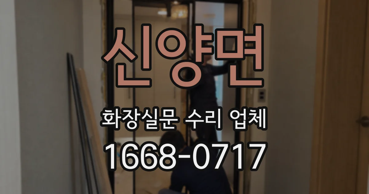 신양면 화장실문 수리 업체