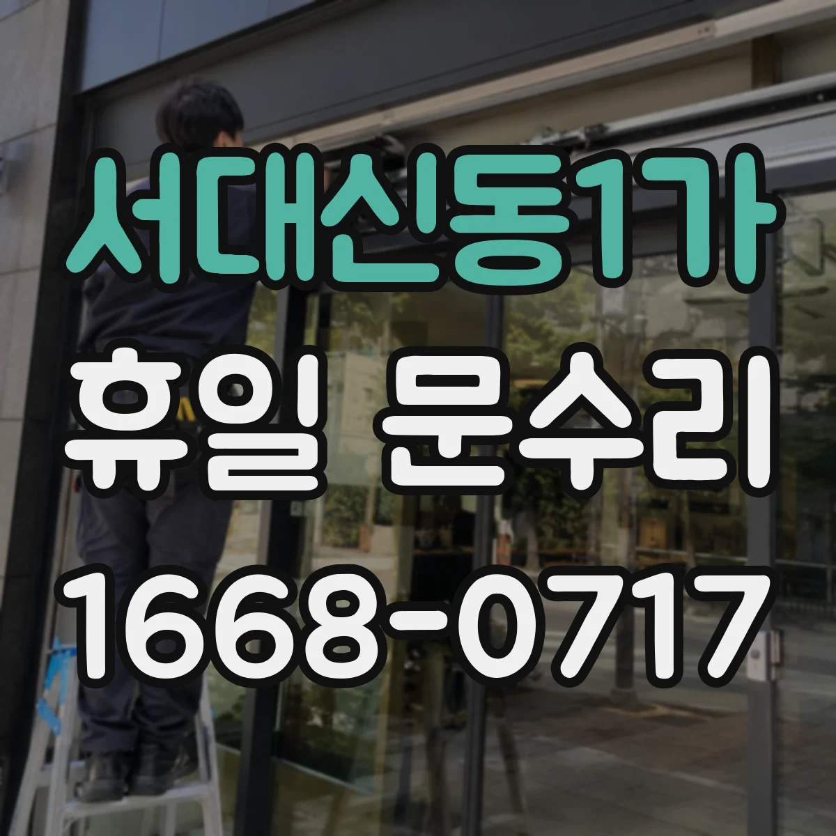 서대신동1가 휴일 문수리