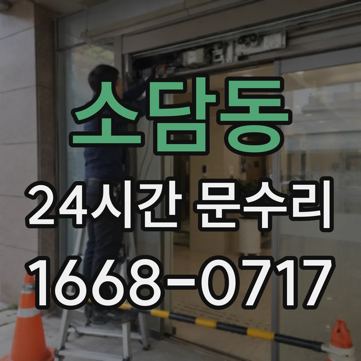 소담동 24시간 문수리 패킹 틈새로 새는 문제 원인 수리