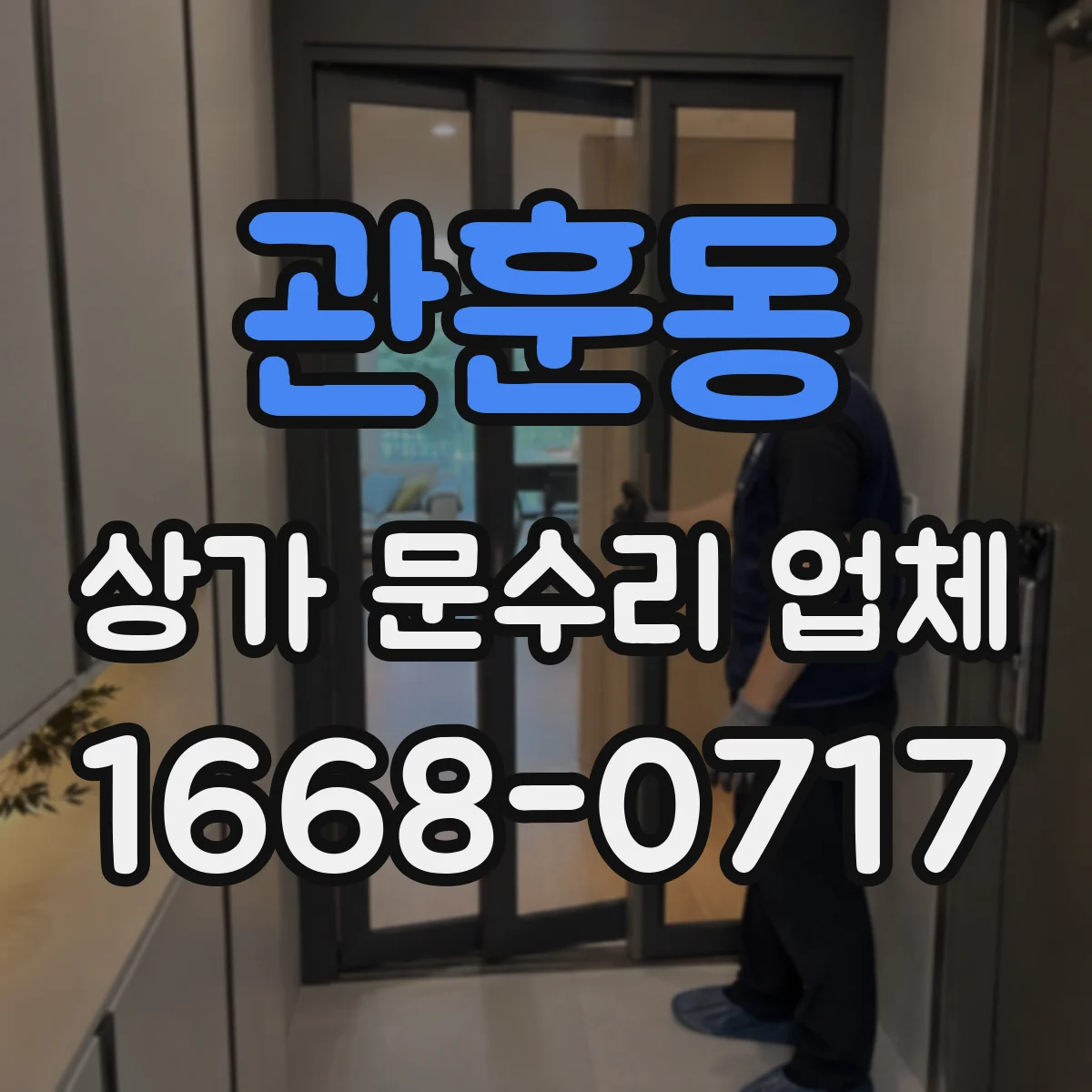 관훈동 상가 문수리 업체