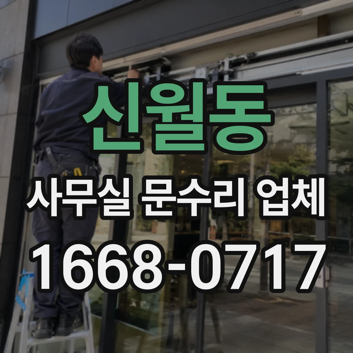 신월동 사무실 문수리 업체
