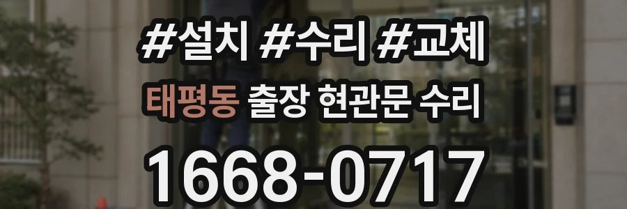태평동 출장 현관문 수리