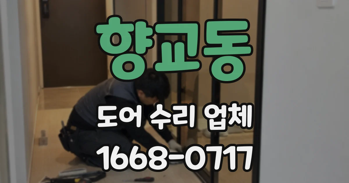 향교동 도어 수리 업체