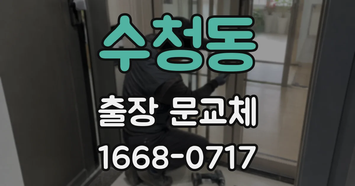 수청동 출장 문교체