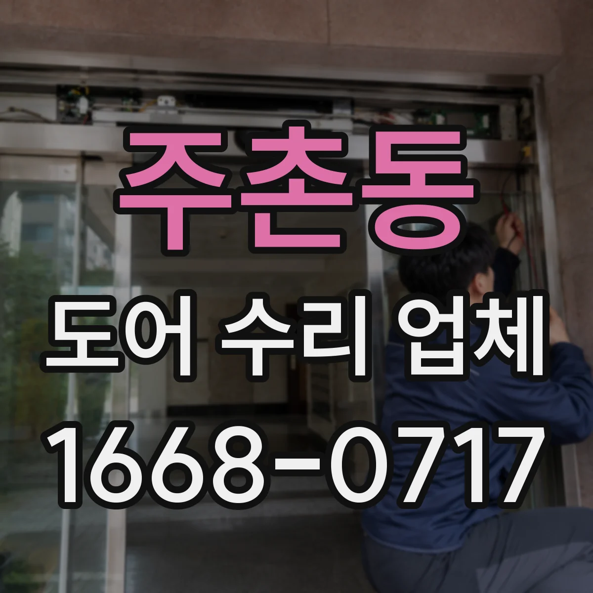 주촌동 도어 수리 업체