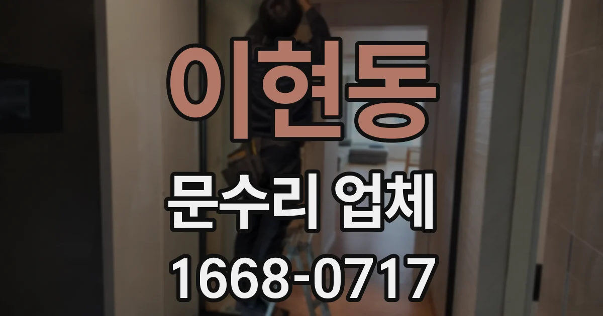 이현동 문수리 업체
