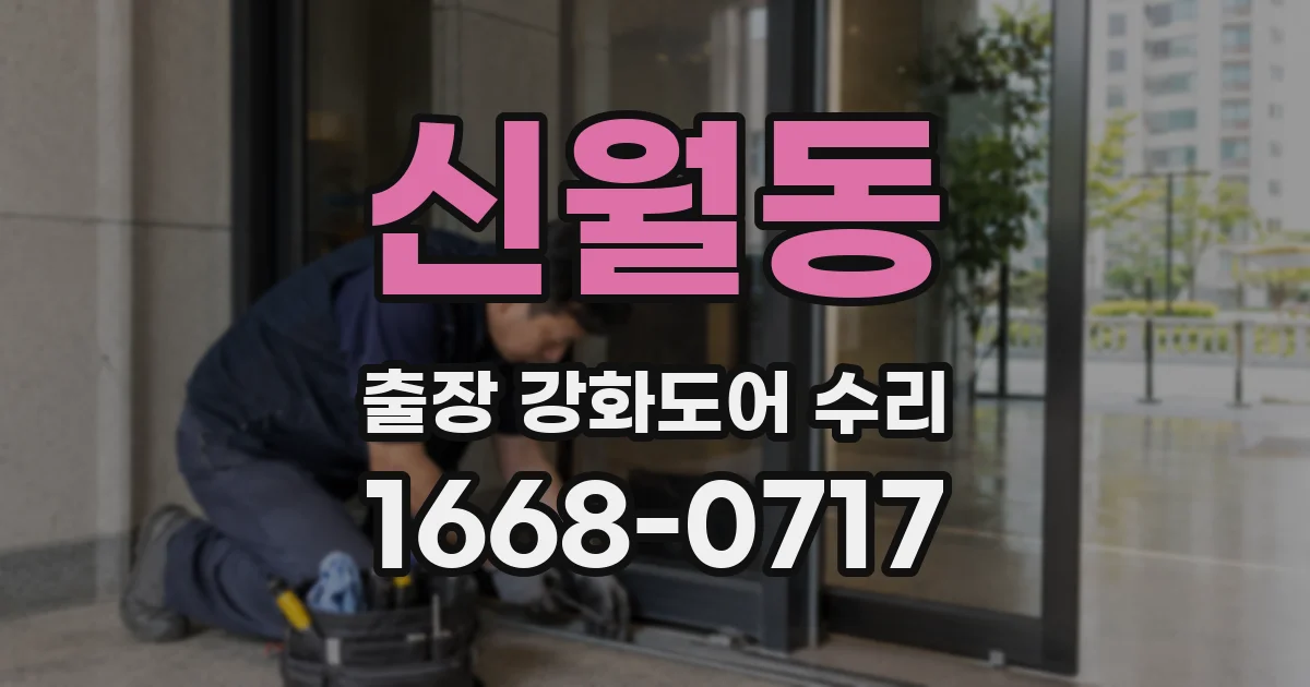 신월동 출장 강화도어 수리