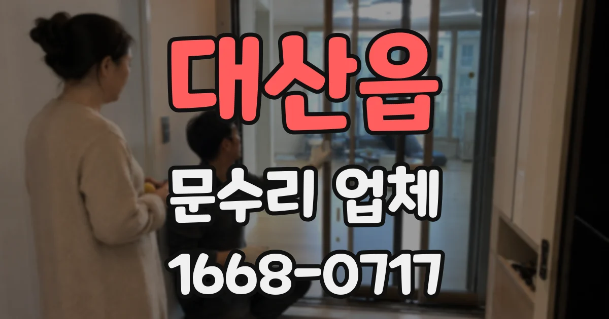 대산읍 문수리 업체