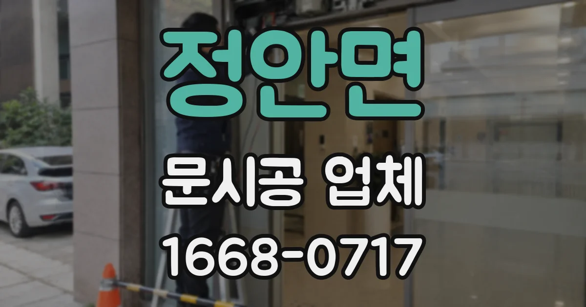 정안면 문시공 업체