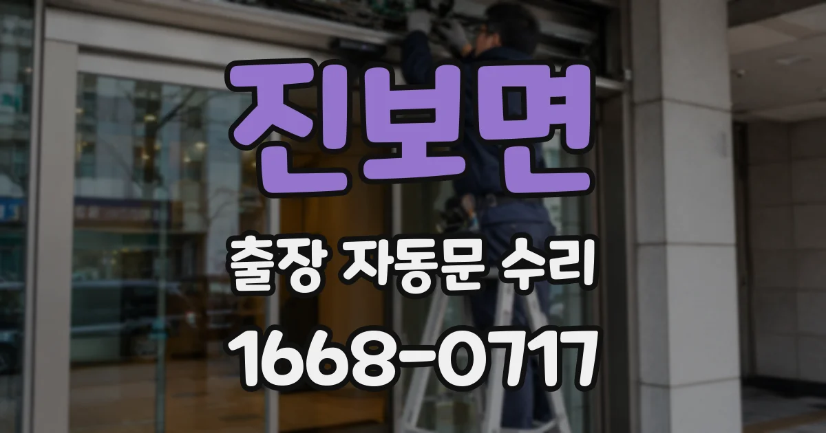 진보면 출장 자동문 수리