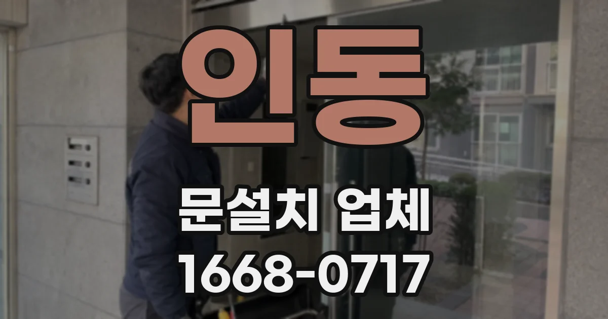 인동 문설치 업체