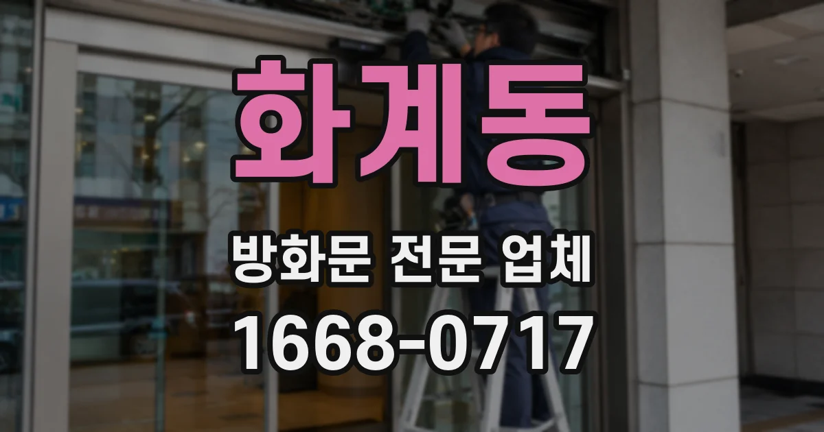 화계동 방화문 전문 업체