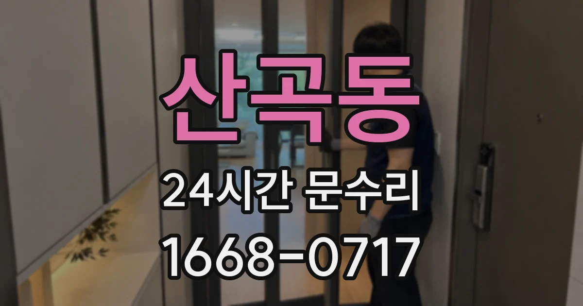 산곡동 24시간 문수리