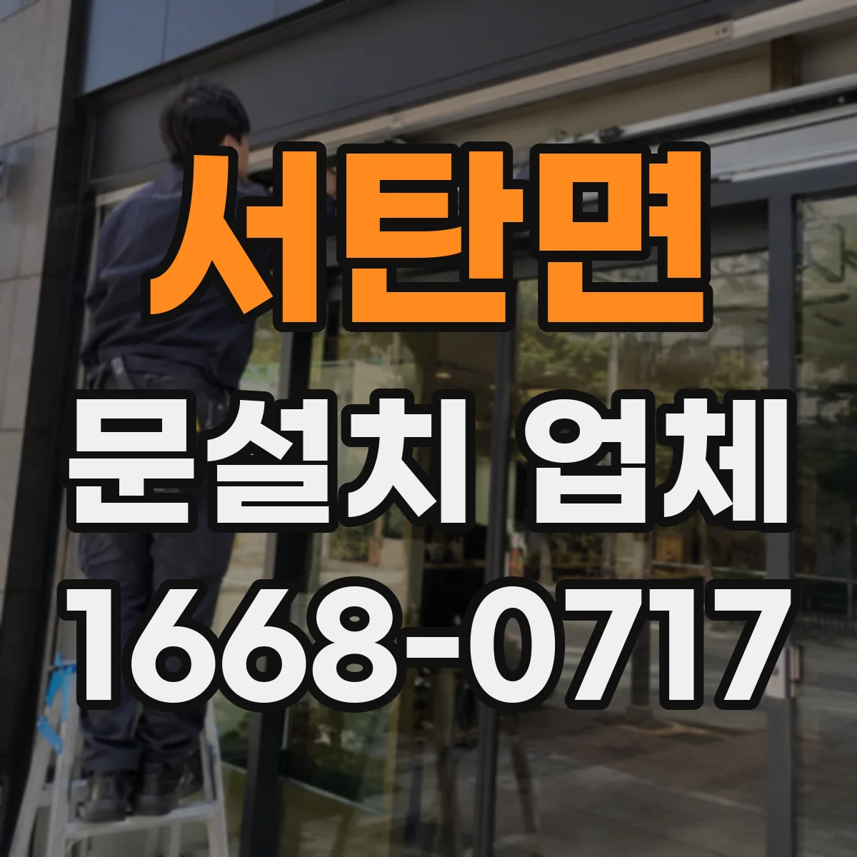 서탄면 문설치 업체