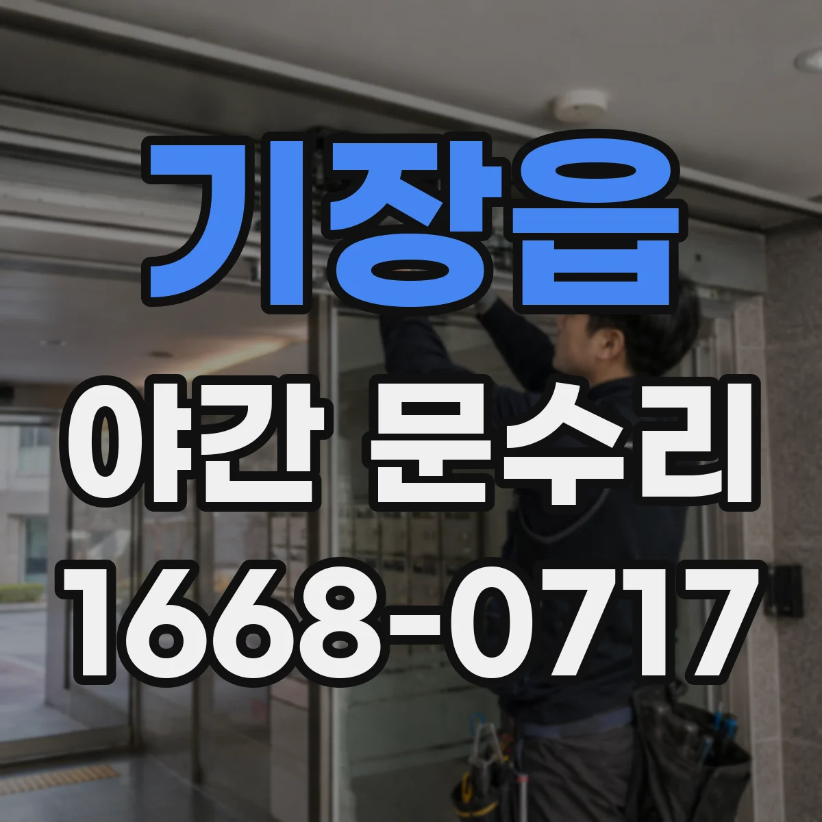 기장읍 야간 문수리