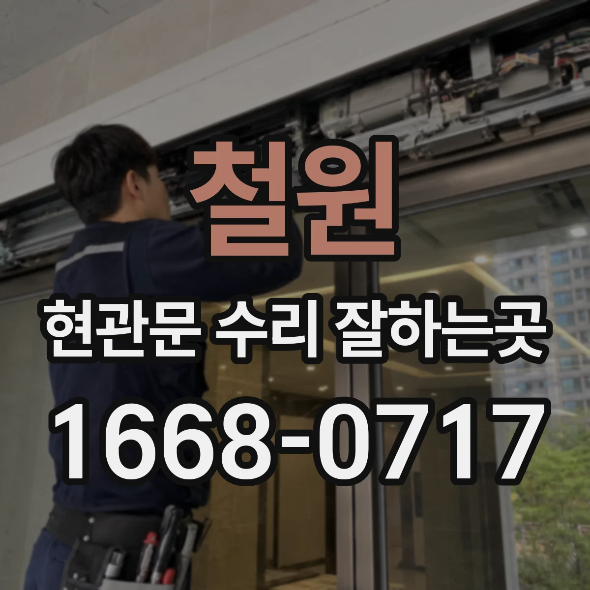 철원 현관문 수리 잘하는곳 현장 점검부터 재방문 기준까지 확인하는 법