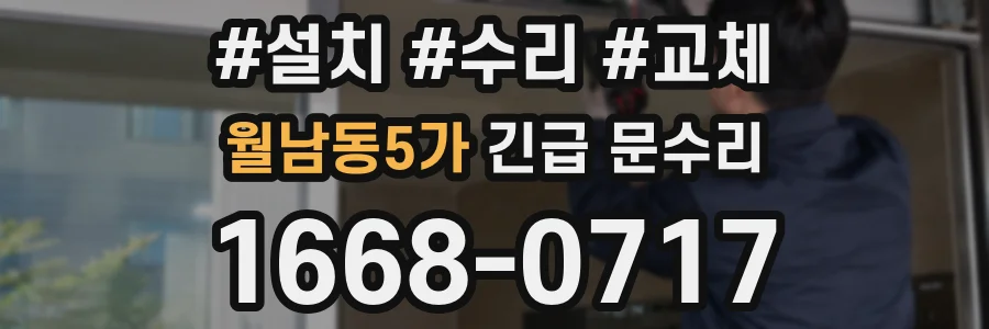 월남동5가 긴급 문수리
