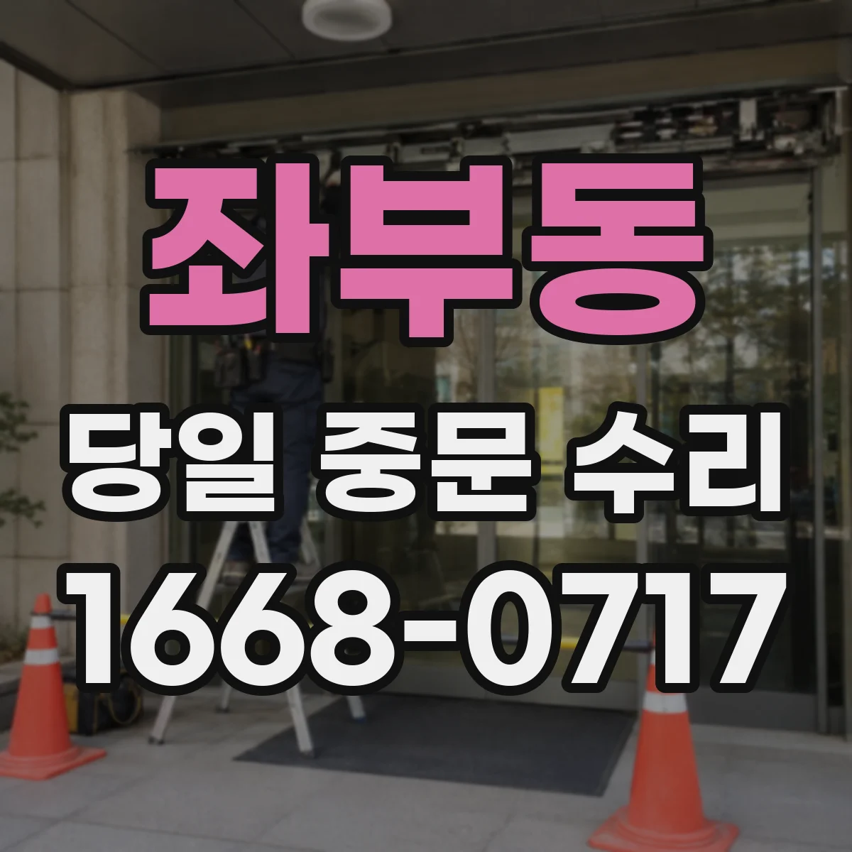 좌부동 당일 중문 수리