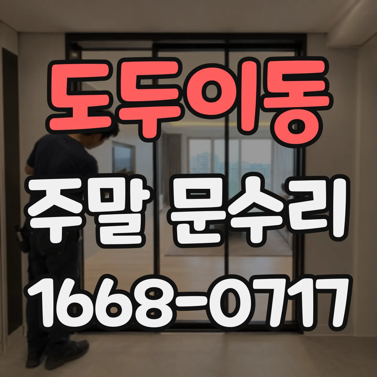 도두이동 주말 문수리
