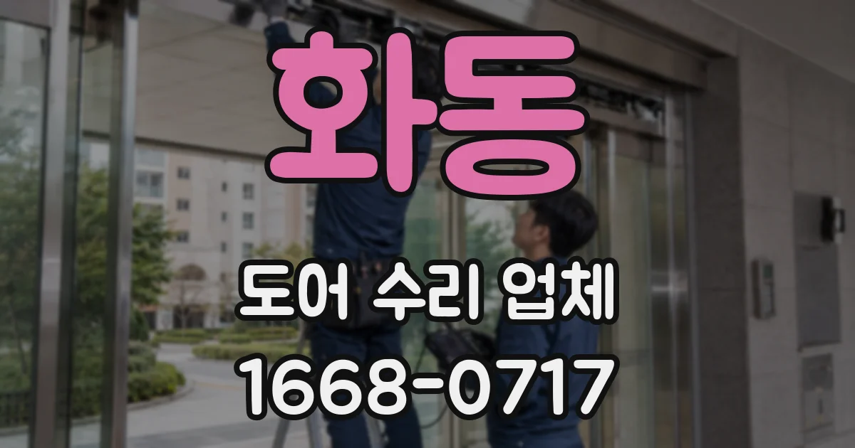 화동 도어 수리 업체