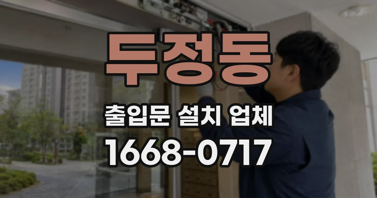두정동 출입문 설치 업체