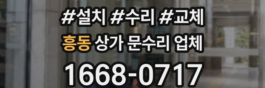흥동 상가 문수리 업체
