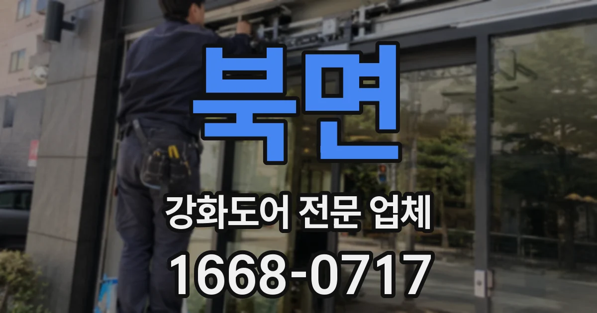 북면 강화도어 전문 업체