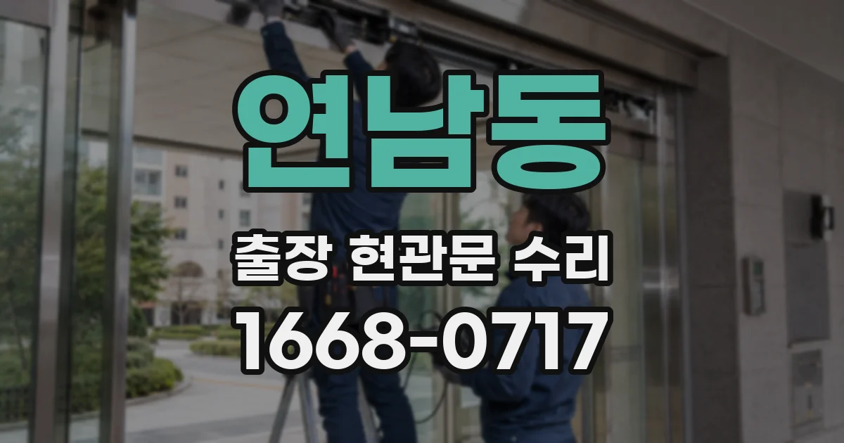 연남동 출장 현관문 수리