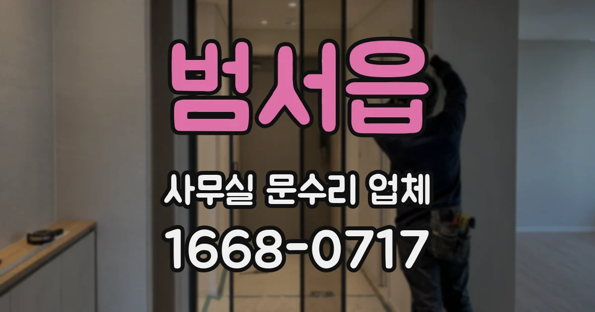 범서읍 사무실 문수리 업체