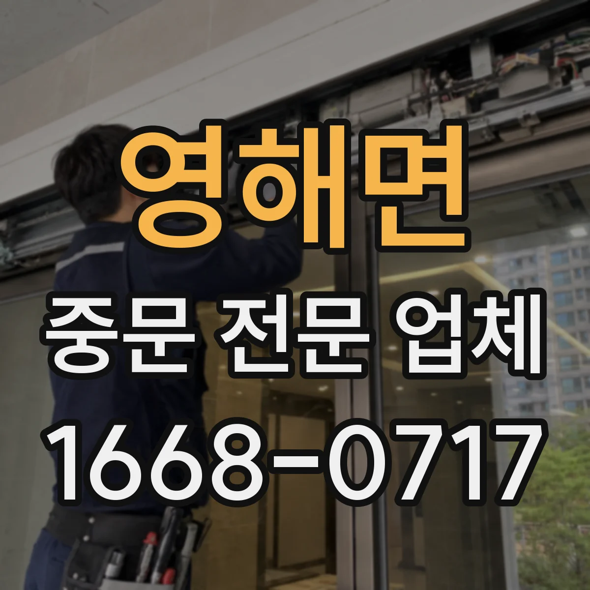영해면 중문 전문 업체
