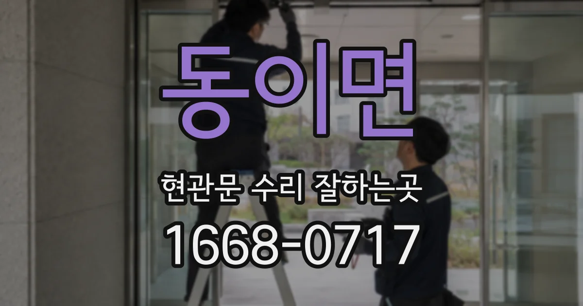 동이면 현관문 수리 잘하는곳