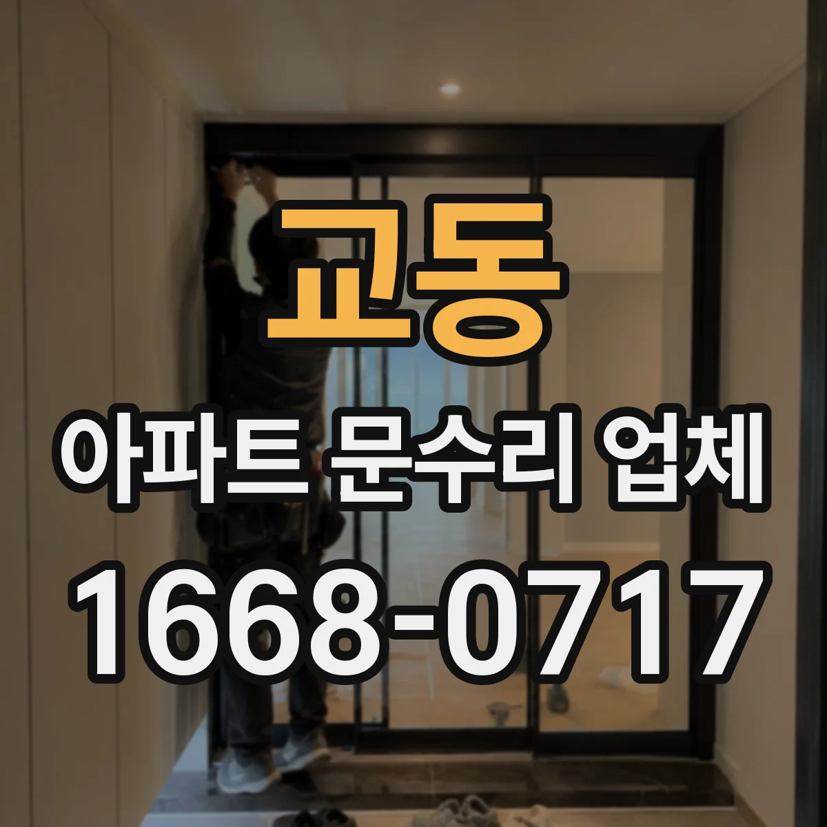 교동 아파트 문수리 업체