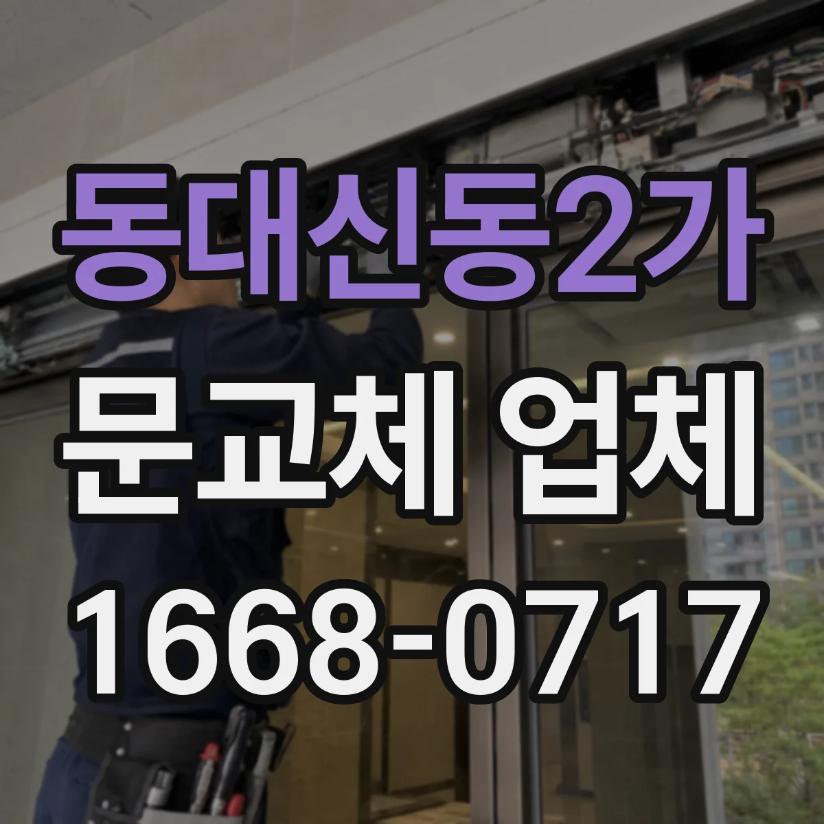 동대신동2가 문교체 업체