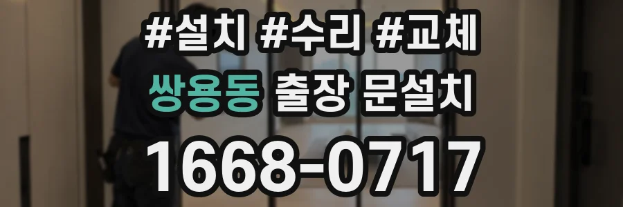 쌍용동 출장 문설치
