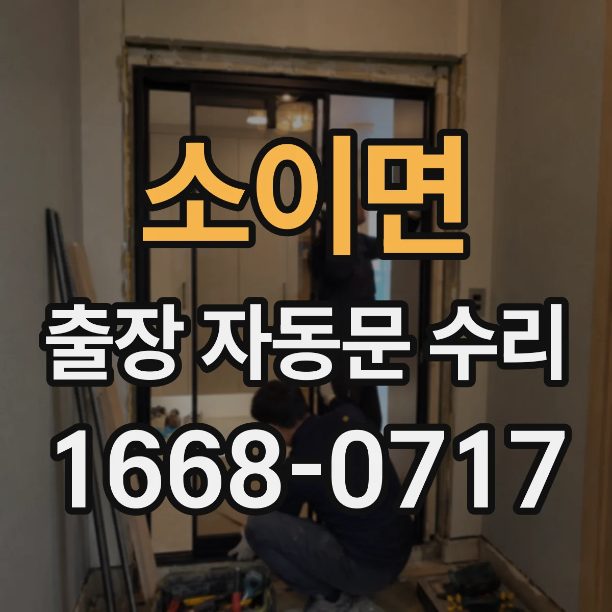 소이면 출장 자동문 수리