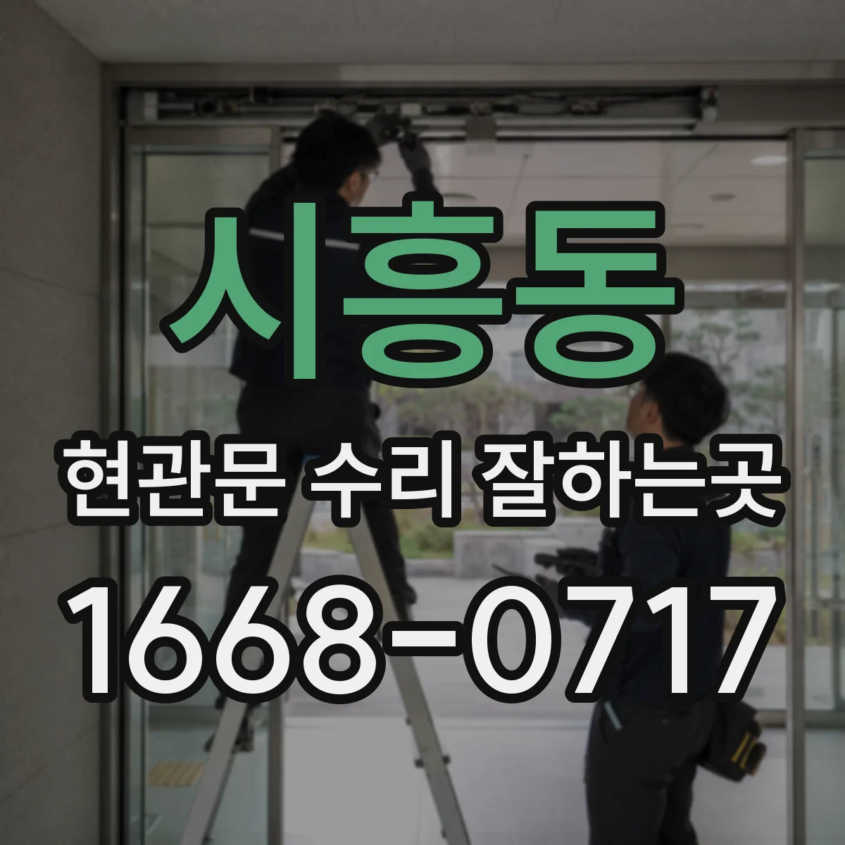 시흥동 현관문 수리 잘하는곳