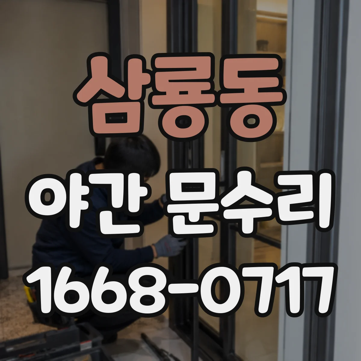 삼룡동 야간 문수리