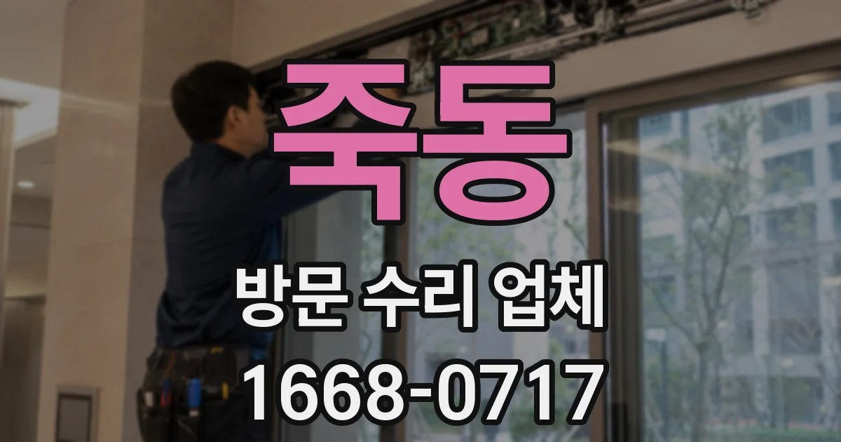 죽동 방문 수리 업체