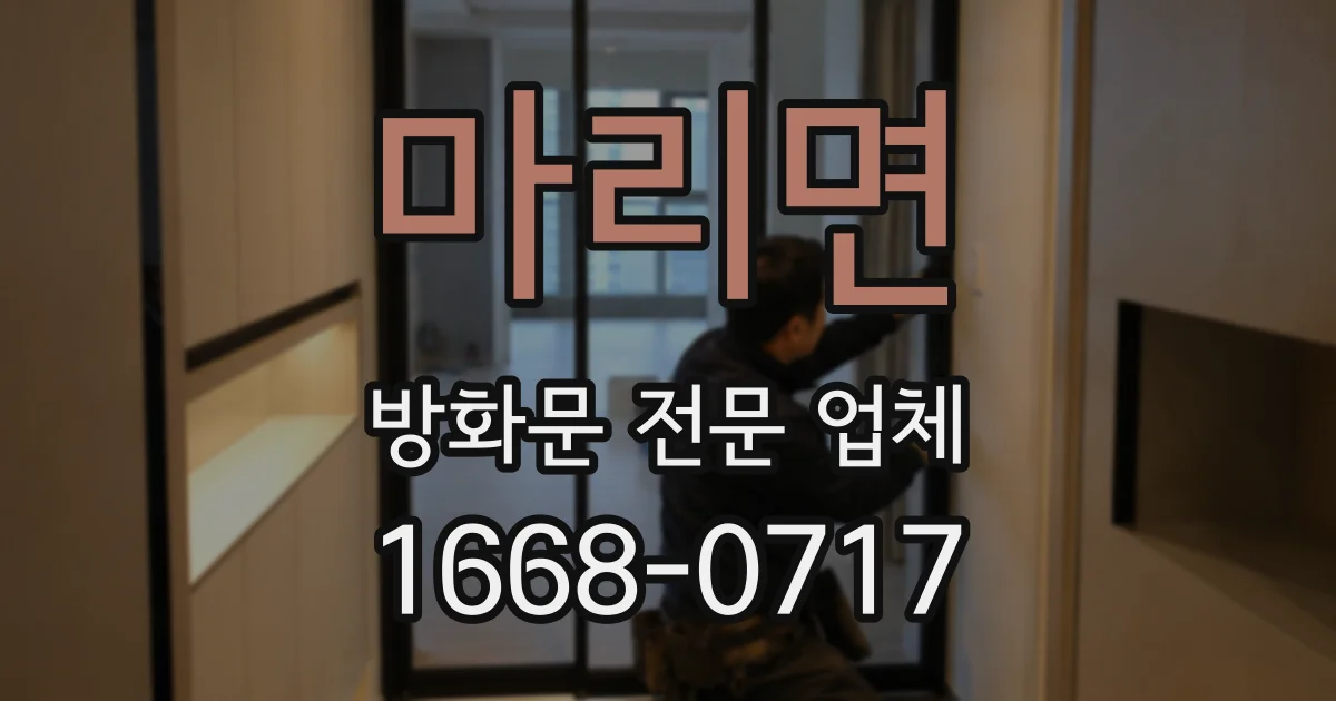 마리면 방화문 전문 업체