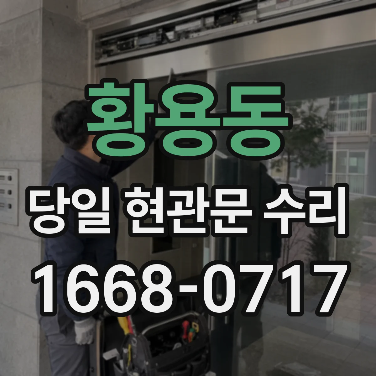 황용동 당일 현관문 수리