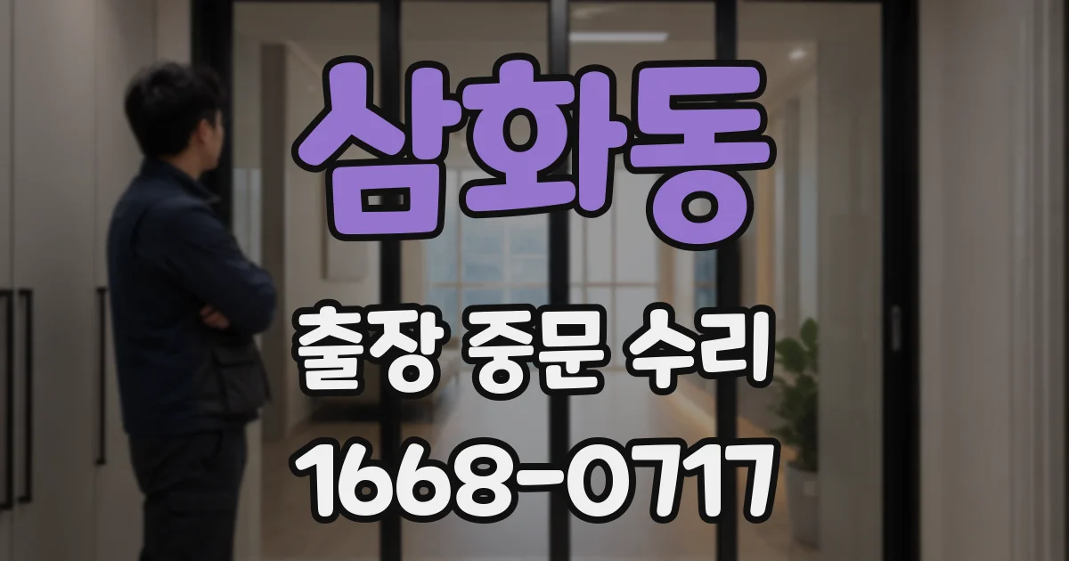 삼화동 출장 중문 수리