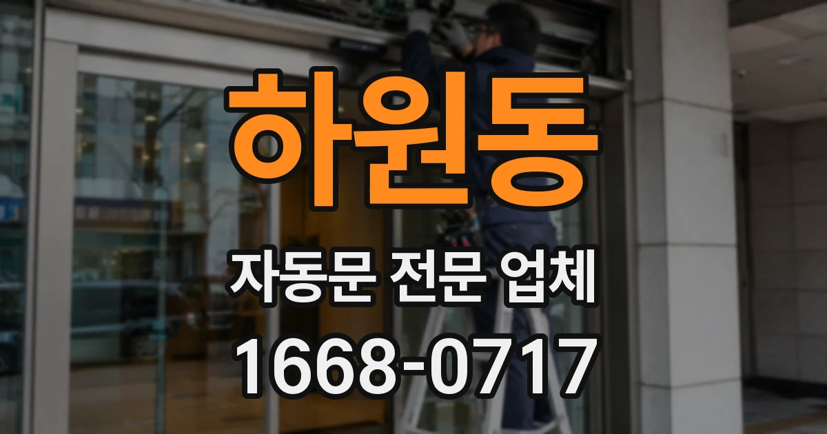하원동 자동문 전문 업체