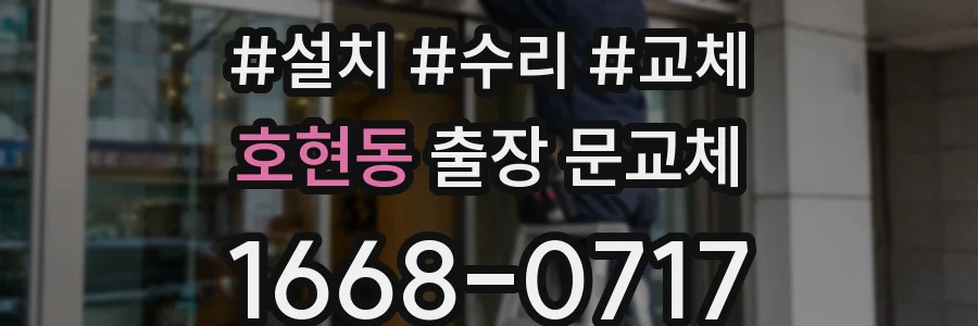 호현동 출장 문교체